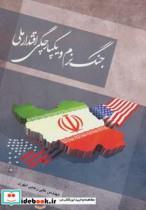 کتاب جنگ نرم و یکپارچگی اقتدار ملی اثر علی رجبی ابهری 