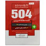 کتاب جامع ترین مرجع زبان تخصصی ارشد و دکتری 504 زبان عمومی اثر محمد طادی و جمیله کریمی نشر دانشگاهی فرهمند