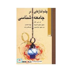 چشم اندازهایی در جامعه شناسی