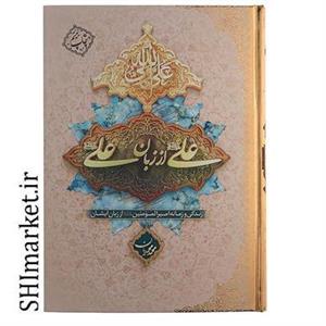 کتاب علی از زبان علی اثر محمد محمدیان نشر معارف
