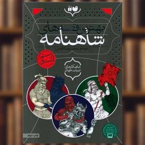 کتاب بهترین قصه های شاهنامه اثر محمدرضا شمس نشر ذکر جلد 3