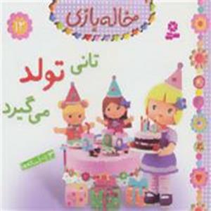 تانی تولد می گیرد