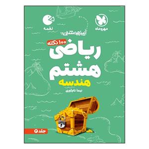 کتاب 100 نکته ریاضی هشتم هندسه تیزهوشان اثر نیما نام آوری انتشارات مهروماه