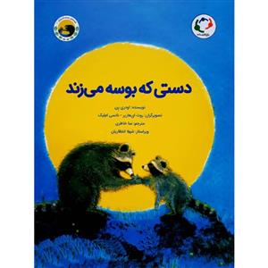 کتاب دستی که بوسه می زند اثر اودری پن انتشارات بازی و اندیشه