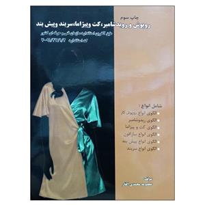 کتاب روپوش و روبدشامبر ، کت پیژاما سربند پیش بند اثر معصومه محمدی القار نشر دانشگاهی فرهمند 