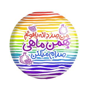 مگنت خندالو طرح ماه تولد بهمن کد 2343