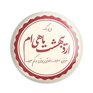 مگنت خندالو طرح ماه تولد اردیبهشت کد 2346 