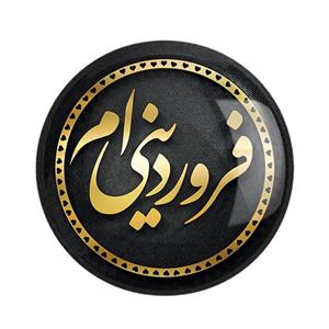 مگنت خندالو طرح ماه فروردین کد 2273