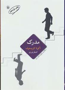 کتاب سه گانه دو قلوها (مدرک) اثر آگوتا کریستوف انتشارات مروارید