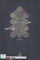 کتاب تمدن ایرانی اسلامی از افول تا احیا اثر شعیب بهمن 