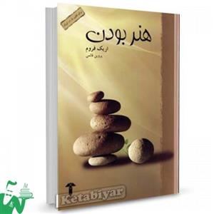 کتاب هنر بودن اثر اریک فروم