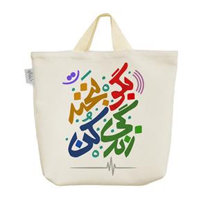 ساک خرید خندالو طرح بگو لبخند زندگی کن کد 115