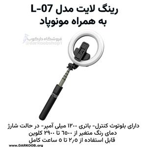 رینگ لایت مدل L-07 به همراه مونوپاد