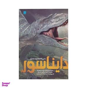 کتاب دایره المعارف مصور دایناسور اثر جان وودوارد نشر سایان