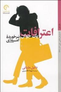 اعترافات یک جوان سرخورده امروزی