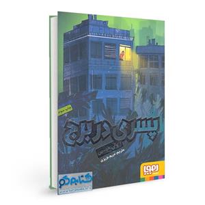پسری در برج هوپا