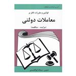 کتاب قوانین و مقررات ناظر بر معاملات دولتی اثر سمانه ابوالحسنی انتشارات آلاقلم