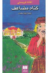 کتاب گناه مضاعف اثر آگاتا کریستی انتشارات هرمس