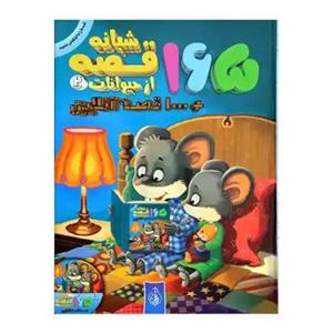 کتاب 165 قصه شبانه از حیوانات اثر جمعی از نویسندگان انتشارات پیام بهاران