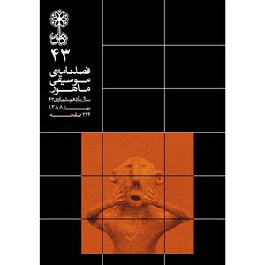 فصلنامه موسیقی ماهور شماره 43