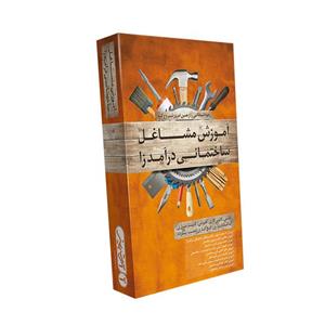 آموزش مشاغل ساختمانی درآمد زا
