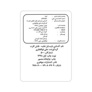 فلش کارت آشنایی با وسایل نقلیه انتشارات جواهری