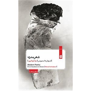 کتاب شعر مدرن از بودلر تا استیونس اثر مراد فرهادپور نشر بیدگل