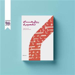 کتاب روش های تفسیری اثر دکتر سید رضا مودب نشر پژوهشگاه حوزه و دانشگاه