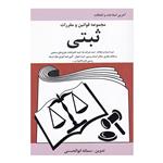 کتاب مجموعه قوانین و مقررات ثبتی اثر سمانه ابوالحسنی انتشارات آلاقلم