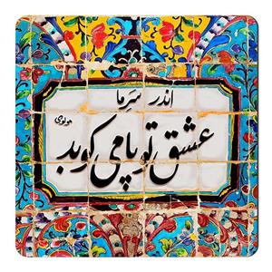 مگنت طرح شعر مولوی کد wmg666