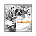 آلبوم موسیقی هفت صدا هفت روایت اثر اردوان طاهری