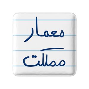 پیکسل خندالو طرح معمار مملکت کد 5798
