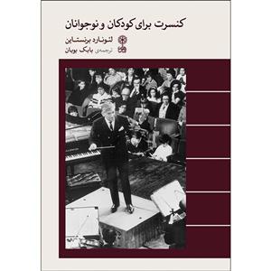 کتاب کنسرت برای کودکان و نوجوانان اثر لئونارد برنستاین نشر ماهور