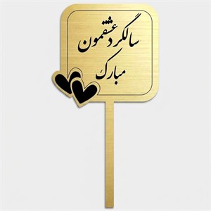 تاپر کیک طرح سالگرد ازدواج کد T012