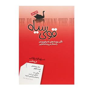 کتاب قوی سیاه اثر نسیم نیکولاس طالب انتشارات صبح صادق 