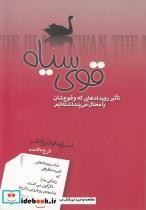 کتاب قوی سیاه اثر نسیم نیکولاس طالب انتشارات صبح صادق