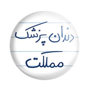 پیکسل خندالو طرح دندان پزشک مملکت کد 5827
