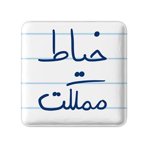 پیکسل خندالو طرح خیاط مملکت کد 5850
