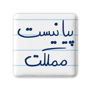 پیکسل خندالو طرح پیانیست مملکت کد 5863