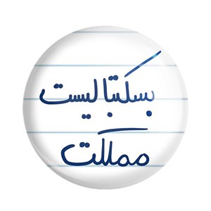 پیکسل خندالو طرح بسکتبالیست مملکت کد 5871