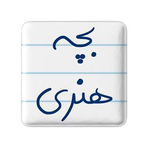 پیکسل خندالو طرح بچه هنری کد 5875