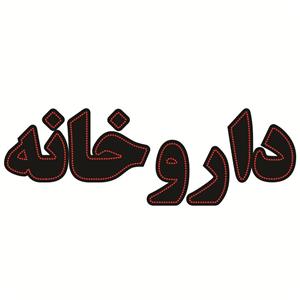 تابلو ال ای دی طرح داروخانه کد ۶۳۰