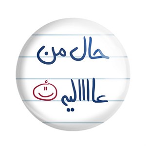 مگنت خندالو طرح حال من عالیه کد 5736