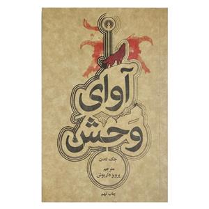 کتاب آوای وحش اثر جک لندن نشر علمی و فرهنگی