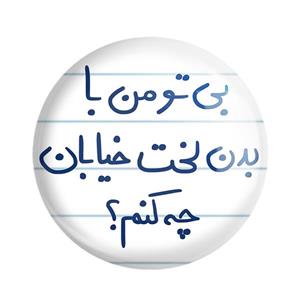 مگنت خندالو طرح بی تو من با بدن لخت خیابان چه کنم کد 5749