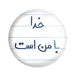 مگنت خندالو طرح خدا با من است کد 5735
