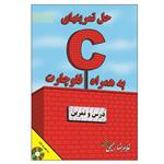 کتاب حل تمرین های C به همراه الگوریتم و فلوچارت( درس و تمرین) اثر غلامرضا رحیمی انتشارات الماس دانش