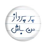 پیکسل خندالو طرح پر پرواز من باش کد 5747