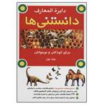 کتاب دایره المعارف دانستنی ها اثر جمعی از نویسندگان انتشارات به نشر