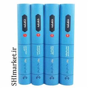 کتاب شاهنامه انتشارات سخن 4 جلدی